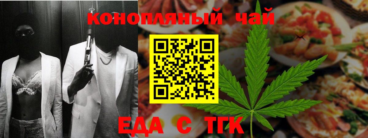 Еда ТГК конопля  Вход с VPN  Белово 