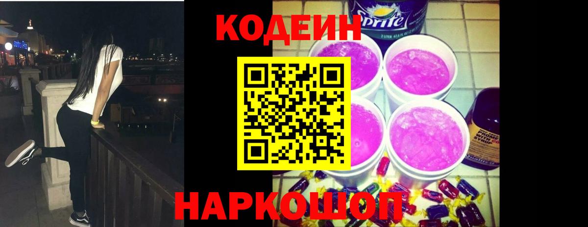 Белово  Кодеиновый сироп Lean Purple Drank  Вход с VPN  Codein Purple Drank 